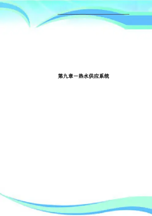 第九章热水供应系统