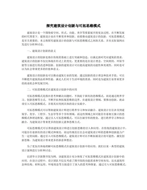 探究建筑设计创新与可拓思维模式