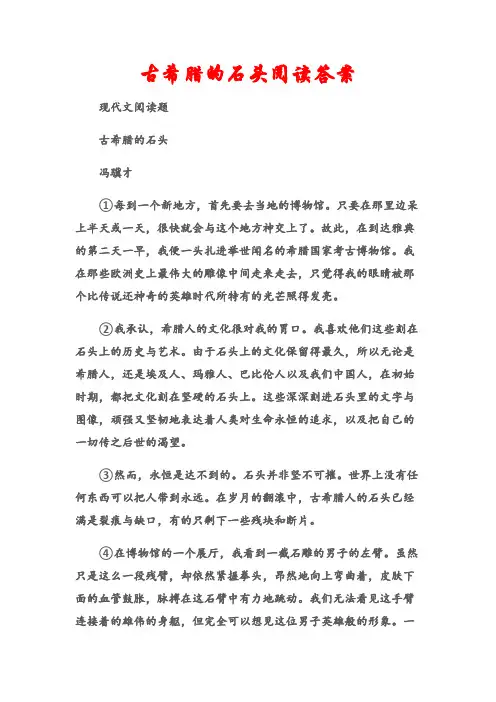 (现代文阅读题)古希腊的石头阅读答案