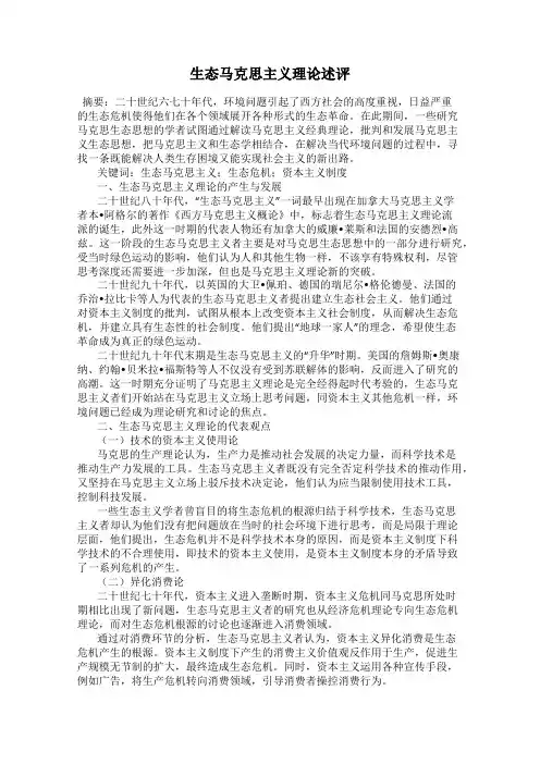 生态马克思主义理论述评