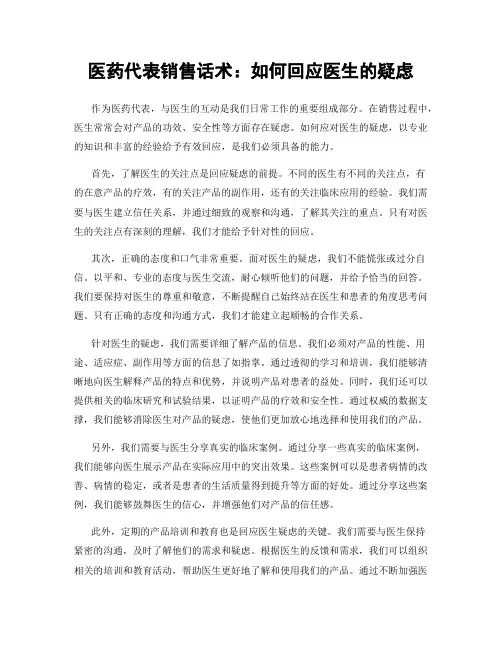 医药代表销售话术：如何回应医生的疑虑