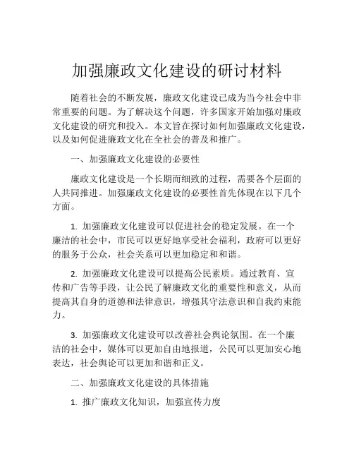 加强廉政文化建设的研讨材料