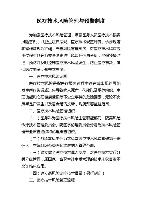 医疗技术风险管理与预警制度