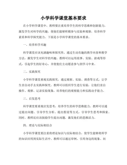 小学科学课堂基本要求
