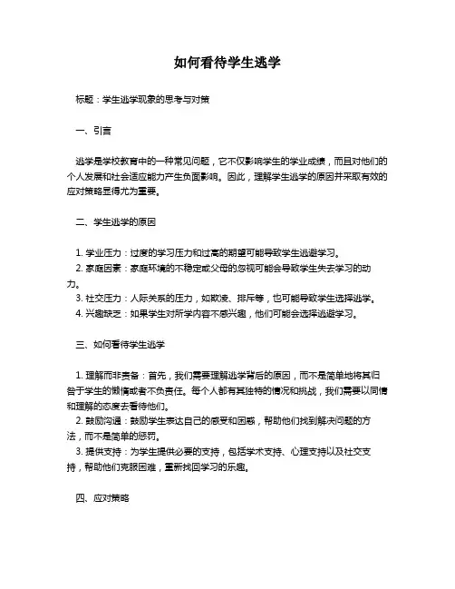 如何看待学生逃学