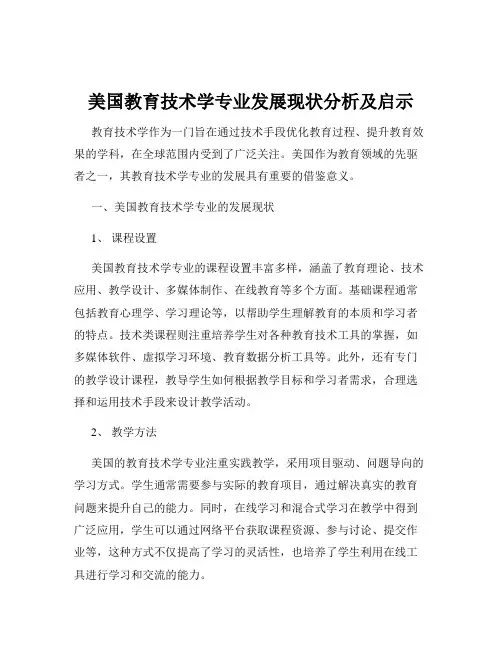 美国教育技术学专业发展现状分析及启示