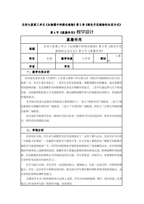 蒸腾作用  教案