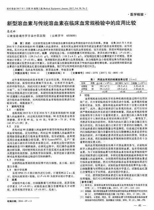 新型溶血素与传统溶血素在临床血常规检验中的应用比较