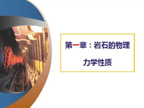 岩石力学复习