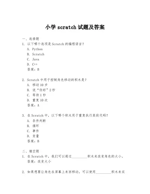小学scratch试题及答案