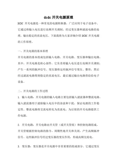 dcdc开关电源原理