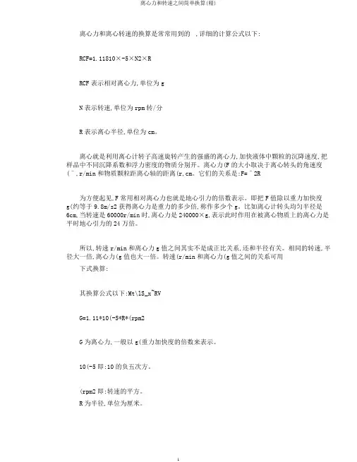 离心力和转速之间简单换算(精)