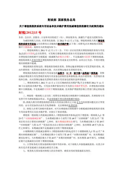 财税[2012]15号 关于增值税税控系统专用设备和技术维护费用抵减增值税税额有关政策的通知