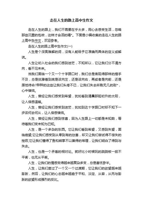 走在人生的路上高中生作文