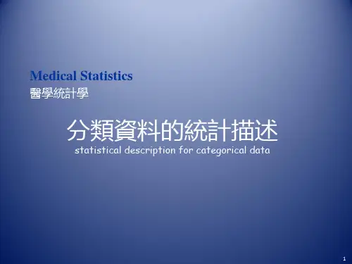 医学统计学课件：分类资料的统计描述 