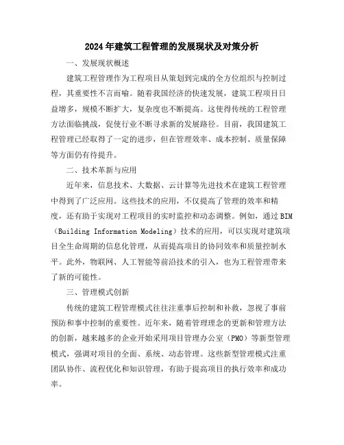 2024年建筑工程管理的发展现状及对策分析