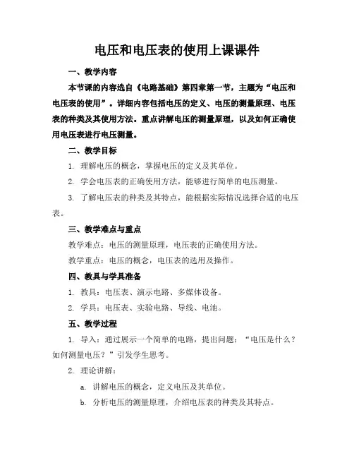 电压和电压表的使用上课课件