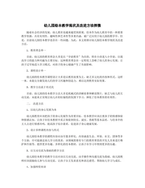 幼儿园绘本教学现状及改进方法探微