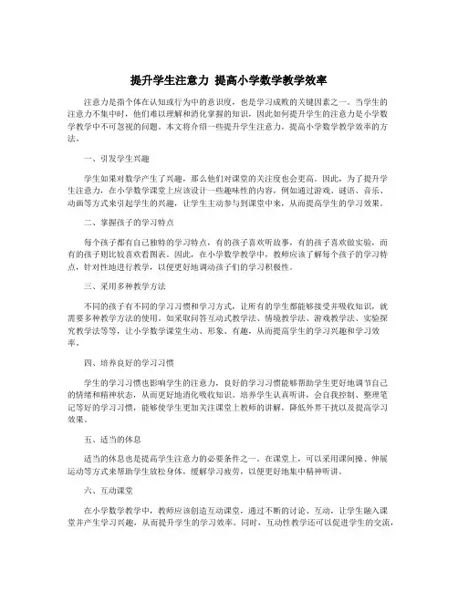 提升学生注意力 提高小学数学教学效率