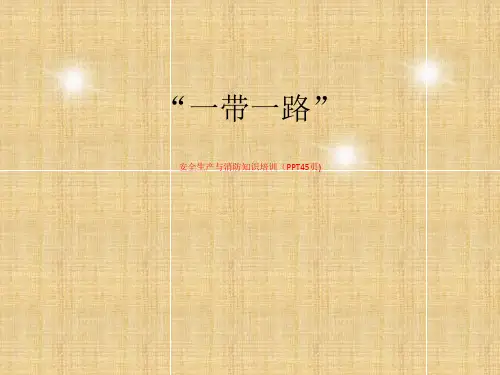 安全生产与消防知识培训(PPT45页)