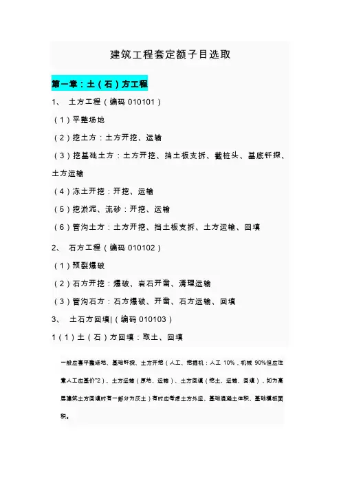 建筑工程套定额子目选取(整理版)