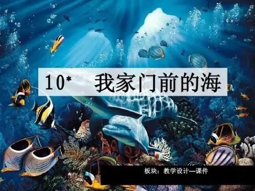 10 我家门前的海_课件