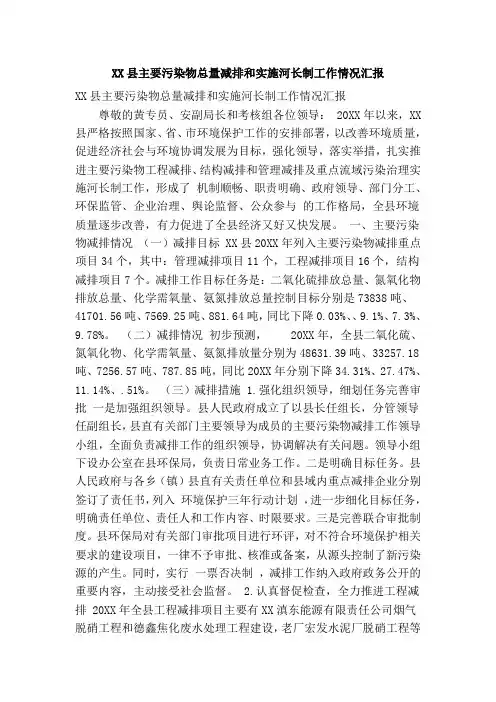 XX县主要污染物总量减排和实施河长制工作情况汇报(精简篇)