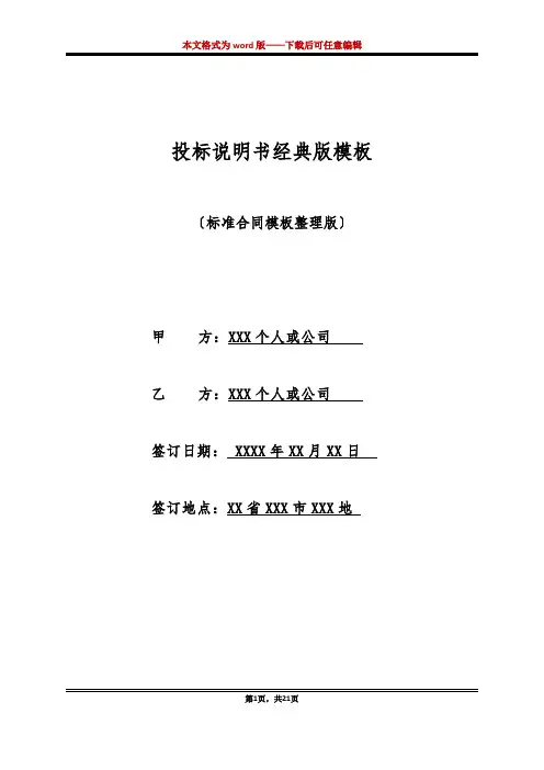 投标说明书经典版模板