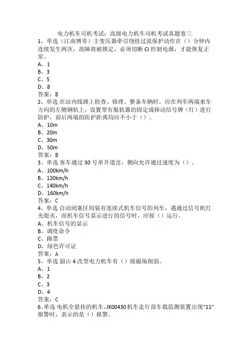 电力机车司机考试：高级电力机车司机考试真题卷三