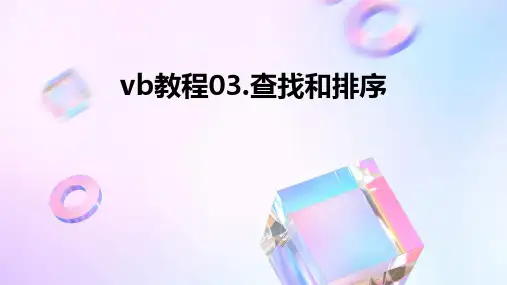 VB教程03.查找和排序