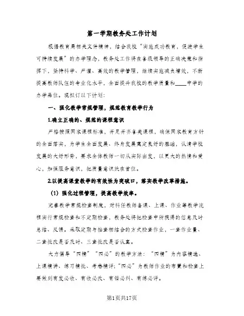 第一学期教务处工作计划（四篇）