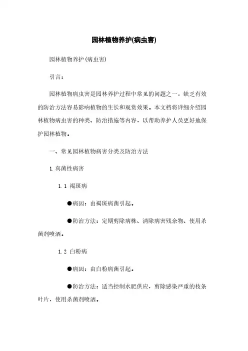 园林植物养护(病虫害)