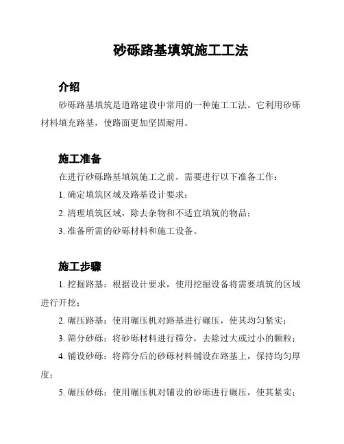 砂砾路基填筑施工工法