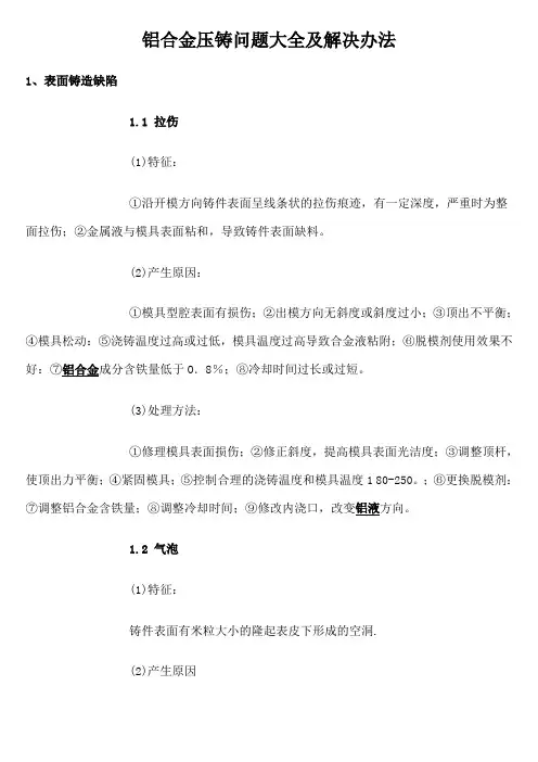 铝合金压铸常问题及解决办法要点
