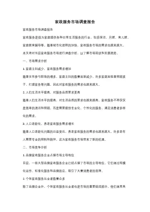 家政服务市场调查报告