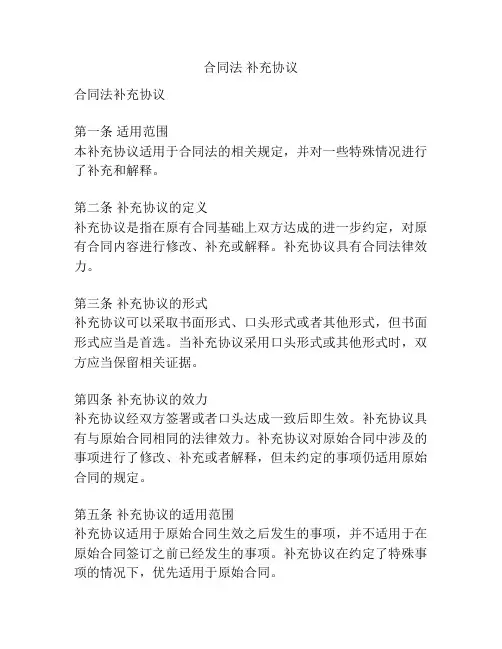 合同法 补充协议