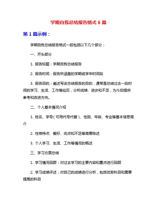学期自我总结报告格式6篇