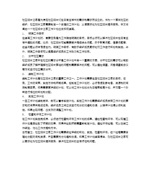 社区妇女之家工作计划怎么写