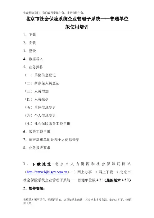 北京市社会保险系统企业管理子系统——普通单位版使用培训(1)