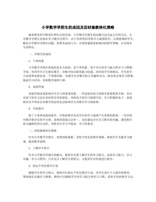 小学数学学困生的成因及因材施教转化策略
