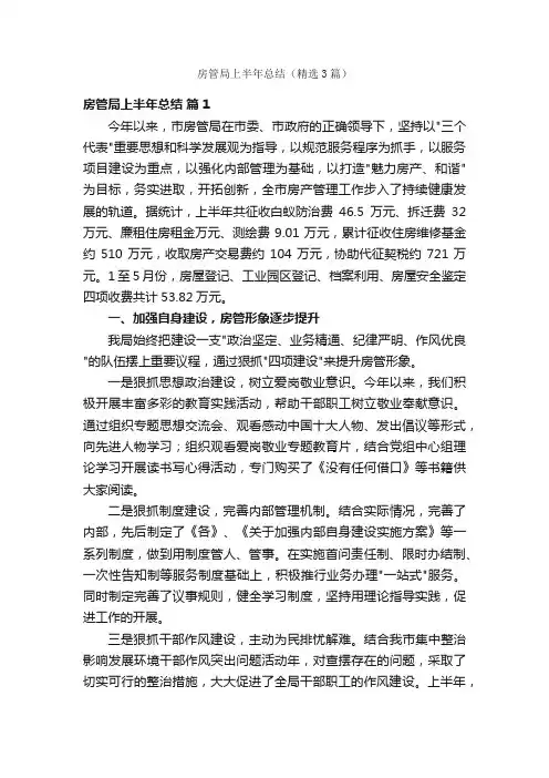 房管局上半年总结（精选3篇）