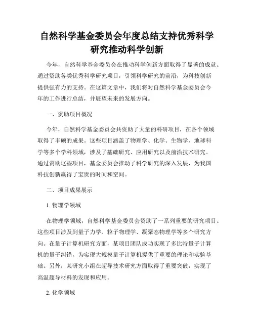 自然科学基金委员会年度总结支持优秀科学研究推动科学创新