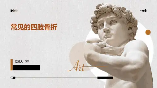 常见的四肢骨折