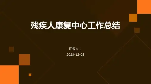 残疾人康复中心工作总结