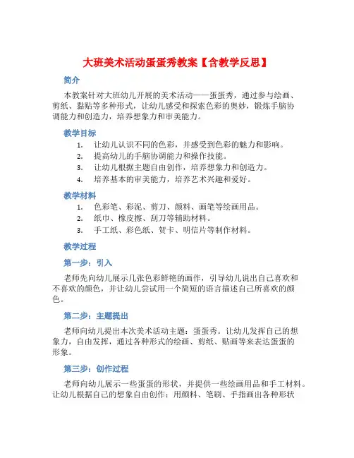 大班美术活动蛋蛋秀教案【含教学反思】