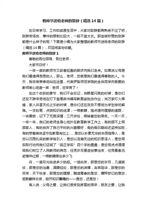 教师节送给老师的致辞（精选14篇）