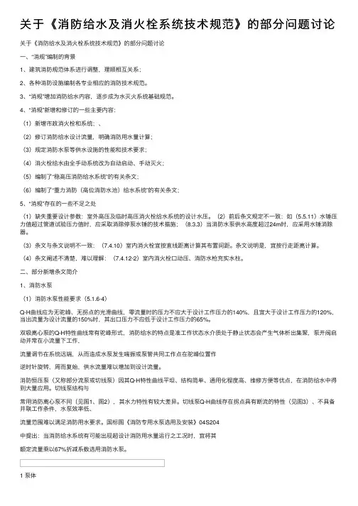 关于《消防给水及消火栓系统技术规范》的部分问题讨论