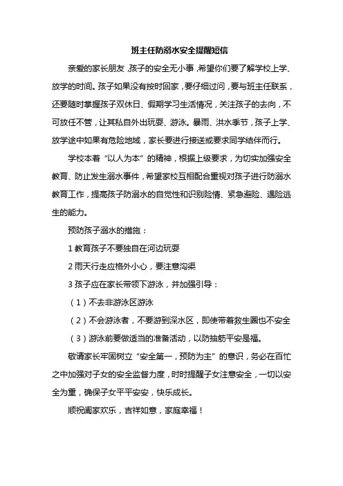班主任防溺水安全提醒短信