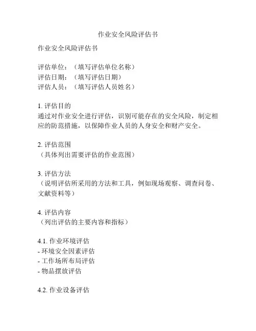 作业安全风险评估书