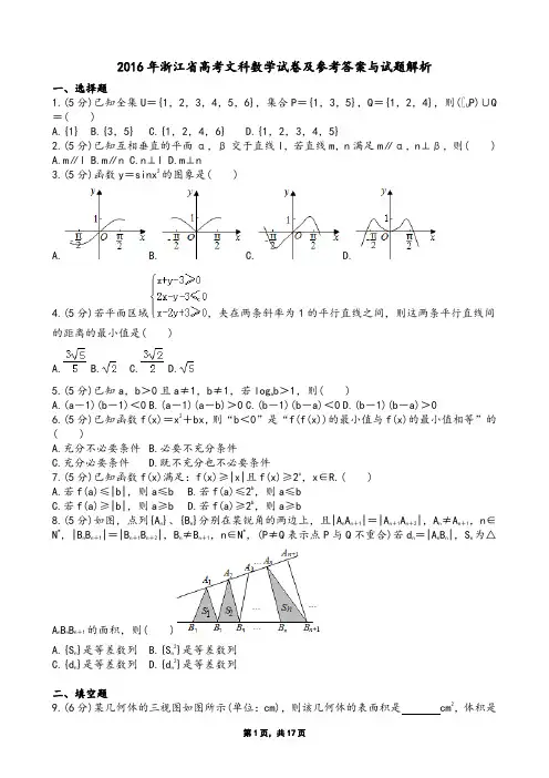 2016年浙江省高考文科数学试卷及参考答案与试题解析